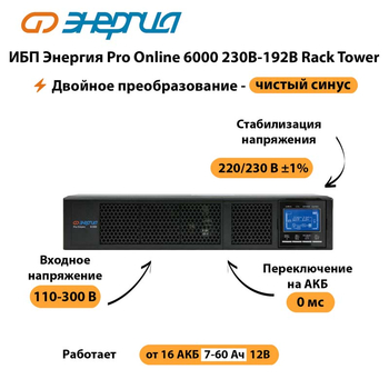 ИБП Энергия Pro Online  6000 230В-192В Rack Tower - ИБП и АКБ - Энергия ИБП Pro OnLine - Магазин стабилизаторов напряжения Ток-Про