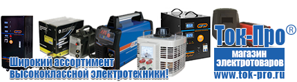 Стабилизаторы напряжения для дачи трехфазные - Магазин стабилизаторов напряжения Ток-Про в Минусинске