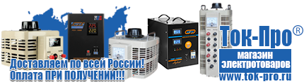 Стабилизаторы напряжения для котлов - Магазин стабилизаторов напряжения Ток-Про в Минусинске