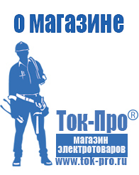 Магазин стабилизаторов напряжения Ток-Про - стабилизаторы напряжения в Минусинске