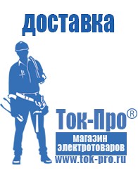 Магазин стабилизаторов напряжения Ток-Про Сварочный инвертор мощностью до 3 квт в Минусинске