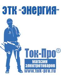 Магазин стабилизаторов напряжения Ток-Про Мотопомпа мп-1600а в Минусинске