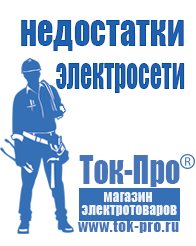 Магазин стабилизаторов напряжения Ток-Про Строительное оборудование дорогое в Минусинске