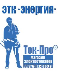 Магазин стабилизаторов напряжения Ток-Про Сварочный инвертор на 380 вольт в Минусинске