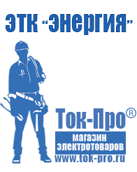 Магазин стабилизаторов напряжения Ток-Про Стабилизатор напряжения магазин в Минусинске