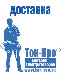 Магазин стабилизаторов напряжения Ток-Про Садовая техника для дачи в Минусинске