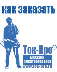 Магазин стабилизаторов напряжения Ток-Про Садовая техника для дачи в Минусинске