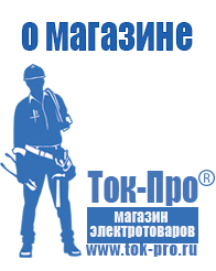 Магазин стабилизаторов напряжения Ток-Про Стабилизаторы напряжения цены в Минусинске в Минусинске