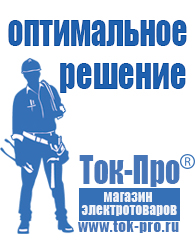 Магазин стабилизаторов напряжения Ток-Про Стабилизаторы напряжения цены в Минусинске в Минусинске