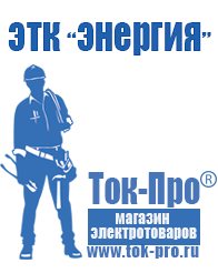 Магазин стабилизаторов напряжения Ток-Про Стабилизатор напряжения где купить в магазине в Минусинске