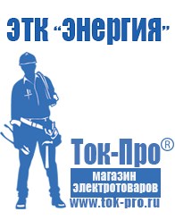 Магазин стабилизаторов напряжения Ток-Про Мотопомпы для дачи в Минусинске