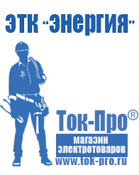 Магазин стабилизаторов напряжения Ток-Про Стабилизаторы напряжения инверторные для дома в Минусинске